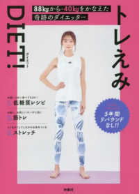 トレえみ―８８ｋｇからー４０ｋｇをかなえた奇跡のダイエッター