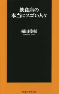 扶桑社新書<br> 飲食店の本当にスゴい人々