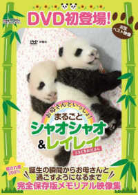 ＤＶＤブック　まるごとシャオシャオ＆レイレイ　お母さんといっしょ！　ときどきお父 誕生の瞬間からお母さんと過ごすようになるまで ＜ＤＶＤ＞