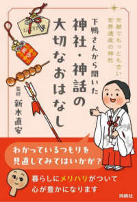 下鴨さんから聞いた神社・神話の大切なおはなし―京都でもっとも古い世界遺産の神社