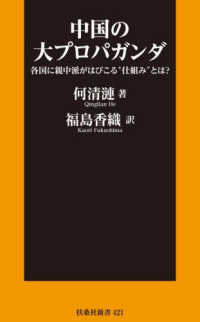 中国の大プロパガンダ――各国に親中派がはびこる“仕組み”とは？ 扶桑社新書