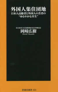 外国人集住団地　日本人高齢者と外国人の若者の“ゆるやかな共生” 扶桑社新書