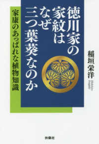 徳川家の家紋はなぜ三つ葉葵なのか　家康のあっぱれな植物知識 扶桑社文庫