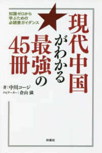 現代中国がわかる最強の４５冊―知識ゼロから学ぶための必読書ガイダンス