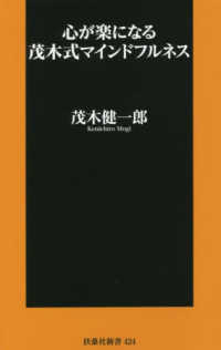 扶桑社新書<br> 心が楽になる茂木式マインドフルネス