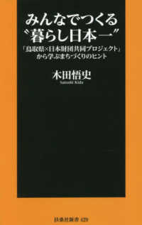 みんなでつくる“暮らし日本一”「鳥取県×日本財団共同プロジェクト」から学ぶまちづ 扶桑社新書