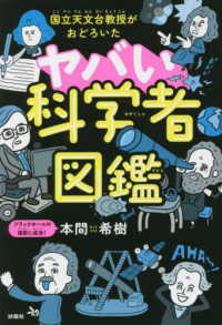 国立天文台教授がおどろいたヤバい科学者図鑑