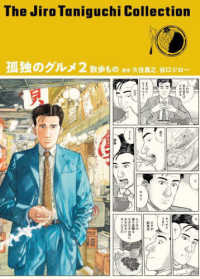 谷口ジローコレクション<br> 孤独のグルメ〈２〉散歩もの