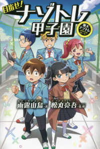 目指せ！ナゾトレ甲子園―東大ナゾトレオリジナルストーリー