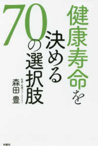 健康寿命を決める７０の選択肢