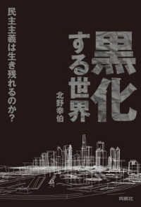 黒化する世界　民主主義は生き残れるのか？