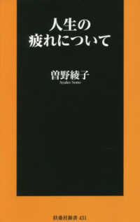 扶桑社新書<br> 人生の疲れについて