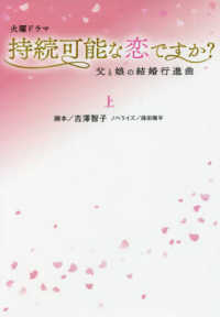 扶桑社文庫<br> 火曜ドラマ　持続可能な恋ですか？〈上〉父と娘の結婚行進曲