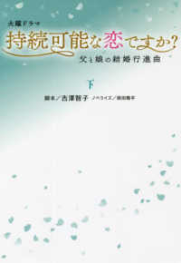 火曜ドラマ　持続可能な恋ですか？ 〈下〉 - 父と娘の結婚行進曲 扶桑社文庫