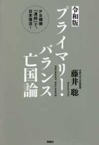 令和版　プライマリー・バランス亡国論―ＰＢ規律「凍結」で、日本復活！