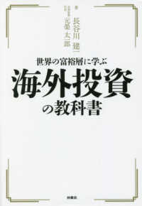 世界の富裕層に学ぶ海外投資の教科書