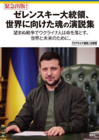 ゼレンスキー大統領、世界に向けた魂の演説集―望まぬ戦争でウクライナ人は命を落とす。世界と未来のために。