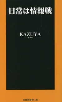 日常は情報戦 扶桑社新書