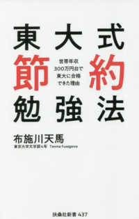 扶桑社新書<br> 東大式節約勉強法―世帯年収３００万円台で東大に合格できた理由
