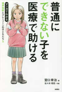 マンガでわかる境界知能とグレーゾーンの子どもたち 〈５〉 普通にできない子を医療で助ける