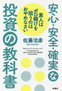 素人はボロ儲けを狙うのはおやめなさい安心・安全・確実な投資の教科書