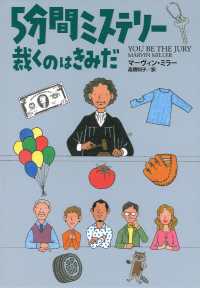 ５分間ミステリー裁くのはきみだ 扶桑社ミステリー