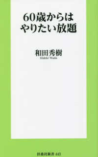 ６０歳からはやりたい放題 扶桑社新書