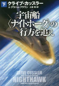 扶桑社ミステリー<br> 宇宙船“ナイトホーク”の行方を追え〈下〉