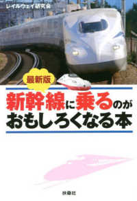 最新版　新幹線に乗るのがおもしろくなる本 扶桑社文庫