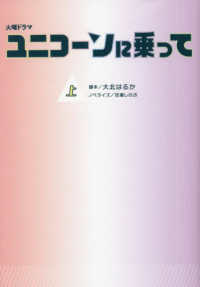 扶桑社文庫<br> 火曜ドラマ　ユニコーンに乗って〈上〉