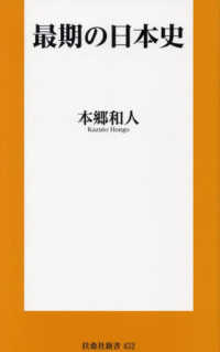 最期の日本史 扶桑社新書