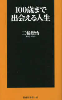 １００歳まで出会える人生 扶桑社新書