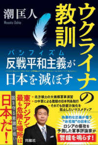 ウクライナの教訓―反戦平和主義（パシフィズム）が日本を滅ぼす