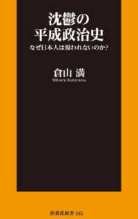 沈鬱の平成政治史　なぜ日本人は報われないのか？ 扶桑社新書