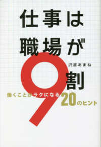 仕事は職場が９割　働くことがラクになる２０のヒント