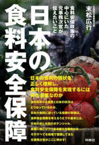 日本の食料安全保障―食料安保政策の中心にいた元事務次官が伝えたいこと