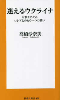 扶桑社新書<br> 迷えるウクライナ―宗教をめぐるロシアとのもう一つの戦い