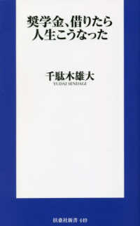 扶桑社新書<br> 奨学金、借りたら人生こうなった
