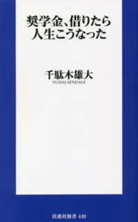 奨学金、借りたら人生こうなった 扶桑社新書