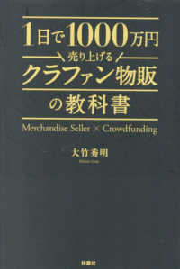 １日で１０００万円売り上げるクラファン物販の教科書