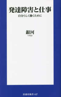 発達障害と仕事　自分らしく働くために 扶桑社新書