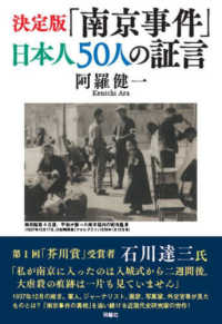 決定版「南京事件」日本人５０人の証言