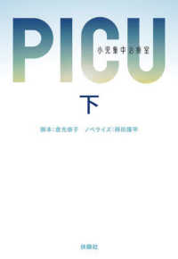 ＰＩＣＵ　小児集中治療室 〈下〉 扶桑社文庫