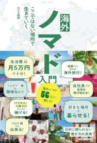 海外ノマド入門―ここではない場所で生きていく