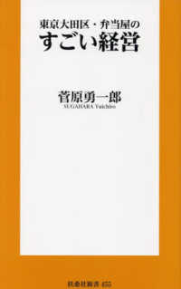 扶桑社新書<br> 東京大田区・弁当屋のすごい経営