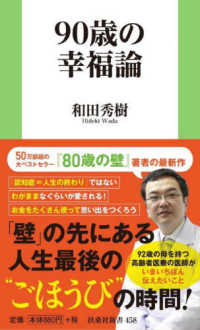 ９０歳の幸福論 扶桑社新書