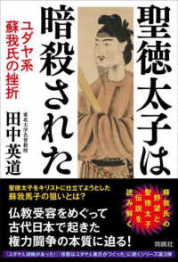 聖徳太子は暗殺された　ユダヤ系蘇我氏の挫折