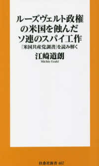 扶桑社新書<br> ルーズヴェルト政権の米国を蝕んだソ連のスパイ工作―「米国共産党調書」を読み解く