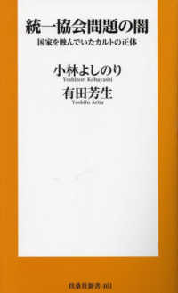 扶桑社新書<br> 統一教会問題の闇―国家を蝕んでいたカルトの正体