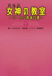 女神の教室～リーガル青春白書～ 〈上〉 扶桑社文庫